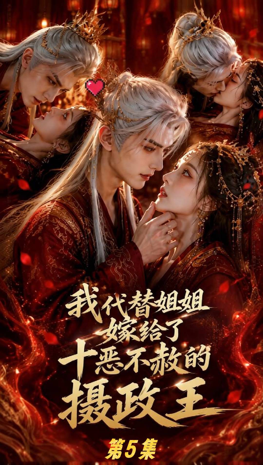 我代替姐姐嫁给了十恶不赦的摄政王AI成人短剧海报